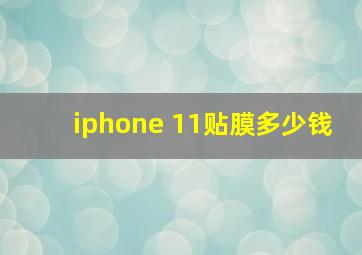 iphone 11贴膜多少钱